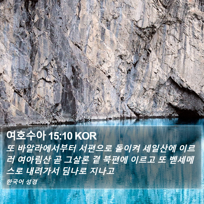 여호수아 15:10 KOR - 또 바알라에서부터 서편으로 돌이켜 - Bible Verse Picture
