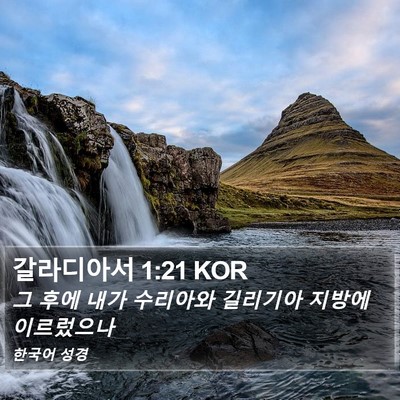 갈라디아서 1:21 KOR Bible Verse Image