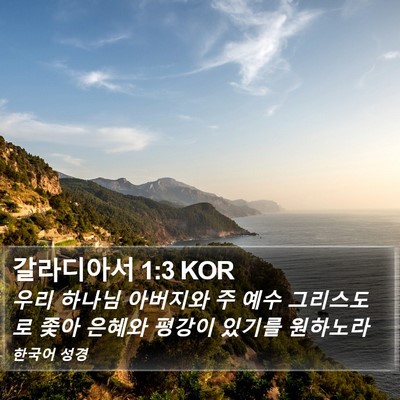 갈라디아서 1:3 KOR Bible Verse Image