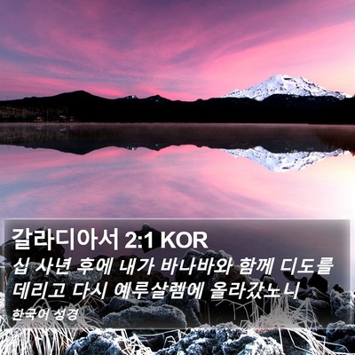 갈라디아서 2:1 KOR Bible Verse Image