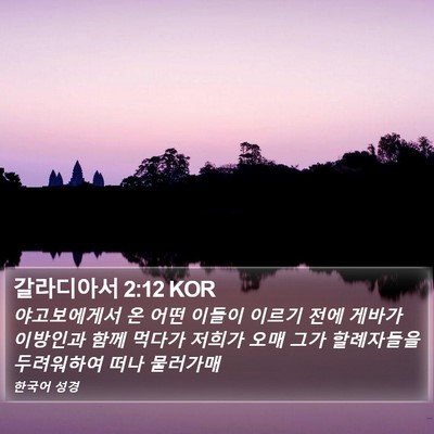 갈라디아서 2:12 KOR Bible Verse Image