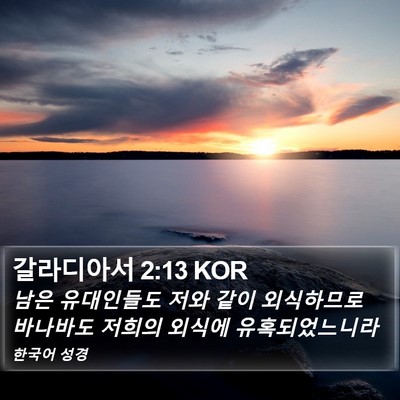 갈라디아서 2:13 KOR Bible Verse Image