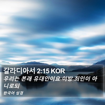 갈라디아서 2:15 KOR Bible Verse Image