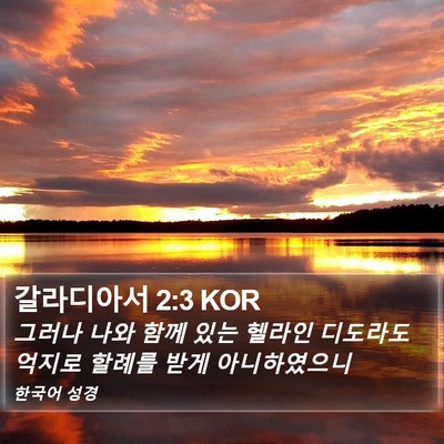 갈라디아서 2:3 KOR Bible Verse Image