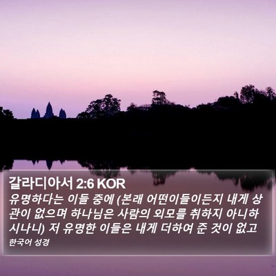 갈라디아서 2:6 KOR Bible Verse Image