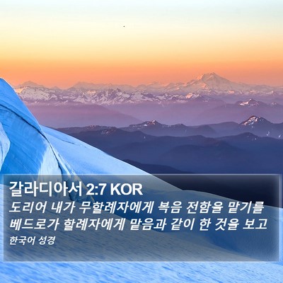갈라디아서 2:7 KOR Bible Verse Image