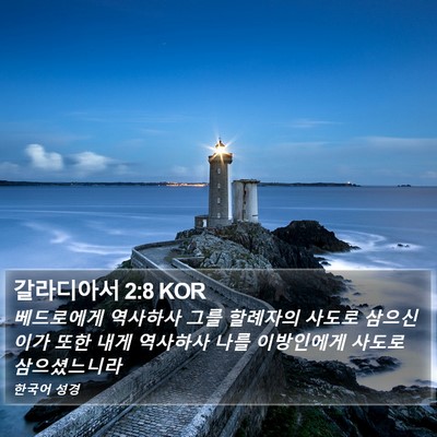 갈라디아서 2:8 KOR Bible Verse Image