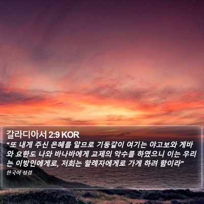 갈라디아서 2:9 KOR Bible Verse Image