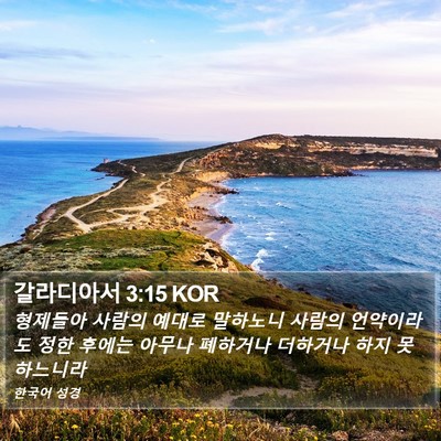 갈라디아서 3:15 KOR Bible Verse Image
