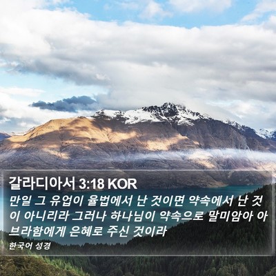 갈라디아서 3:18 KOR Bible Verse Image
