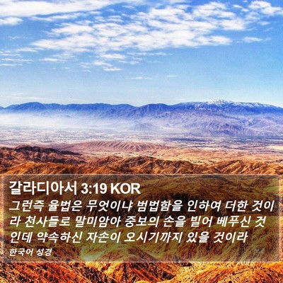 갈라디아서 3:19 KOR Bible Verse Image