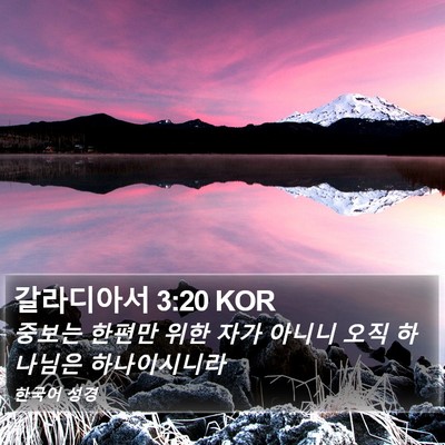 갈라디아서 3:20 KOR Bible Verse Image