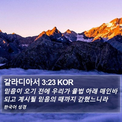 갈라디아서 3:23 KOR Bible Verse Image