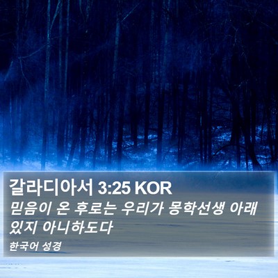 갈라디아서 3:25 KOR Bible Verse Image