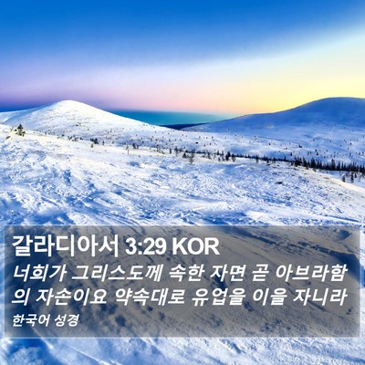 갈라디아서 3:29 KOR Bible Verse Image