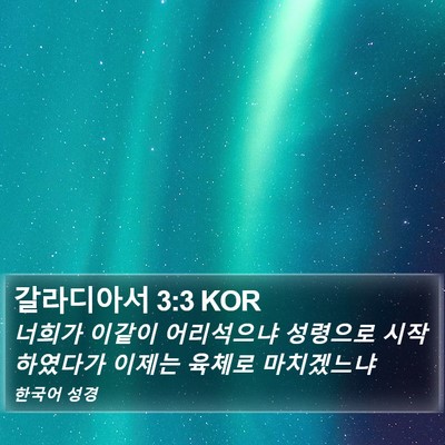 갈라디아서 3:3 KOR Bible Verse Image