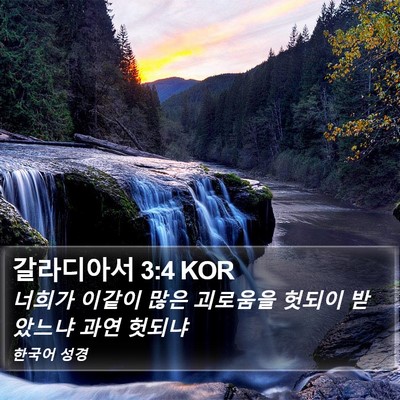 갈라디아서 3:4 KOR Bible Verse Image