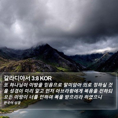 갈라디아서 3:8 KOR Bible Verse Image