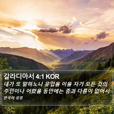 갈라디아서 4:1 KOR Bible Verse Image