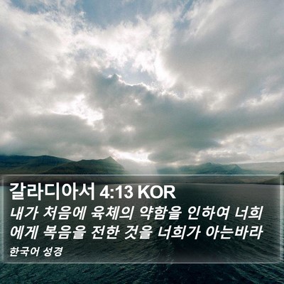 갈라디아서 4:13 KOR Bible Verse Image