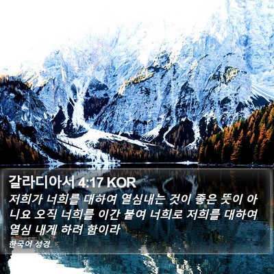 갈라디아서 4:17 KOR Bible Verse Image