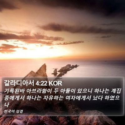 갈라디아서 4:22 KOR Bible Verse Image