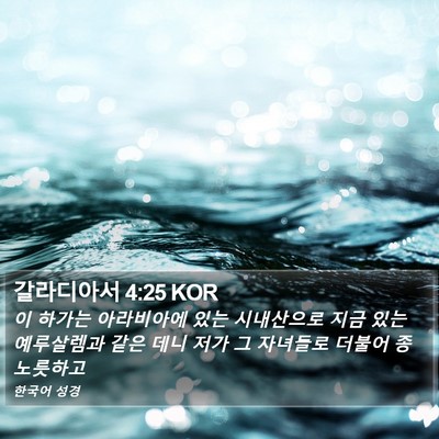 갈라디아서 4:25 KOR Bible Verse Image