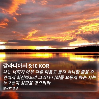 갈라디아서 5:10 KOR Bible Verse Image