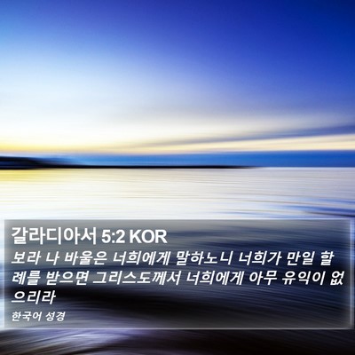 갈라디아서 5:2 KOR Bible Verse Image