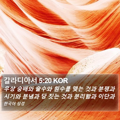 갈라디아서 5:20 KOR Bible Verse Image