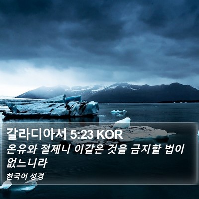 갈라디아서 5:23 KOR Bible Verse Image