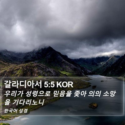 갈라디아서 5:5 KOR Bible Verse Image