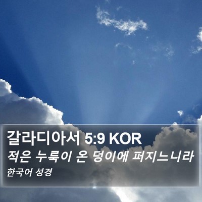 갈라디아서 5:9 KOR Bible Verse Image