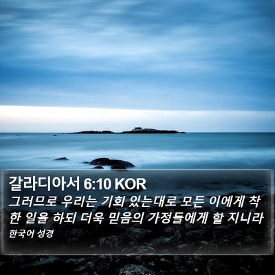 갈라디아서 6:10 KOR Bible Verse Image