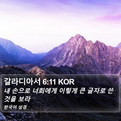 갈라디아서 6:11 KOR Bible Verse Image