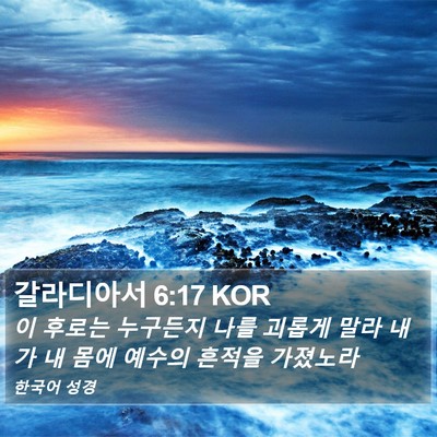 갈라디아서 6:17 KOR Bible Verse Image