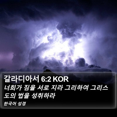 갈라디아서 6:2 KOR Bible Verse Image