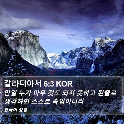 갈라디아서 6:3 KOR Bible Verse Image