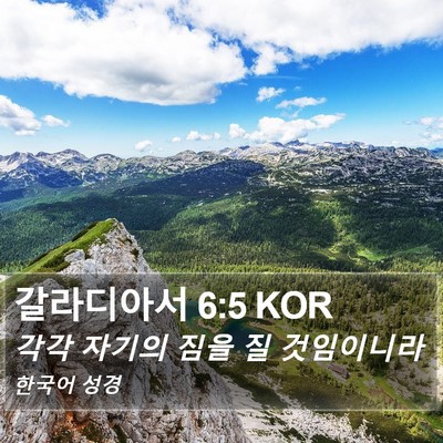 갈라디아서 6:5 KOR Bible Verse Image
