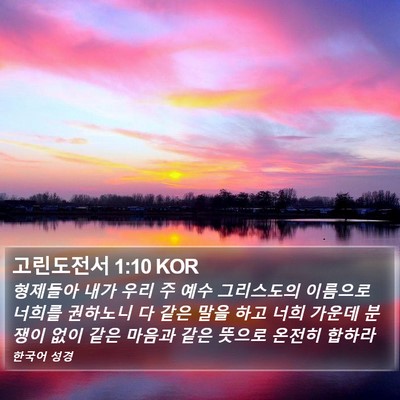 고린도전서 1:10 KOR Bible Verse Image