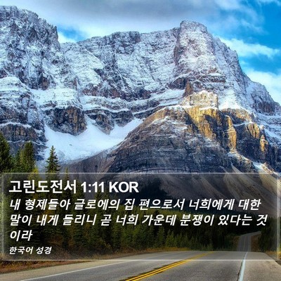 고린도전서 1:11 KOR Bible Verse Image
