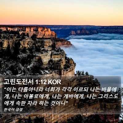 고린도전서 1:12 KOR Bible Verse Image
