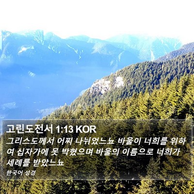 고린도전서 1:13 KOR Bible Verse Image