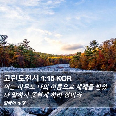 고린도전서 1:15 KOR Bible Verse Image