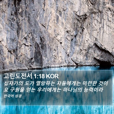 고린도전서 1:18 KOR Bible Verse Image
