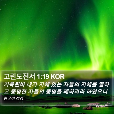 고린도전서 1:19 KOR Bible Verse Image