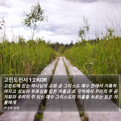 고린도전서 1:2 KOR Bible Verse Image