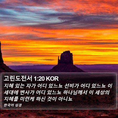 고린도전서 1:20 KOR Bible Verse Image