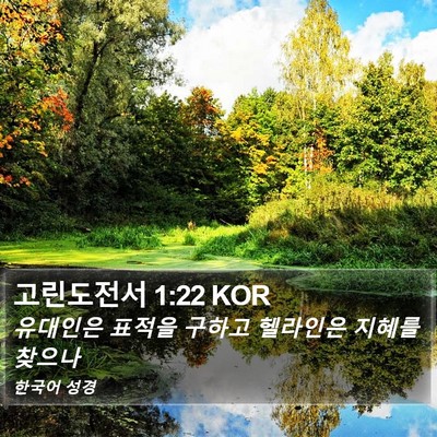 고린도전서 1:22 KOR Bible Verse Image