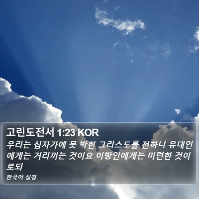 고린도전서 1:23 KOR Bible Verse Image